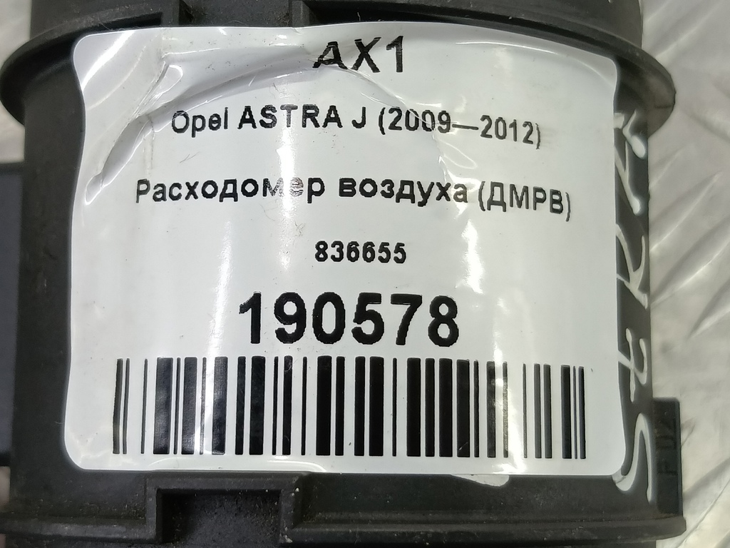 расходомер воздуха (дмрв) Opel ASTRA  836655, 4430 рублей, Москва