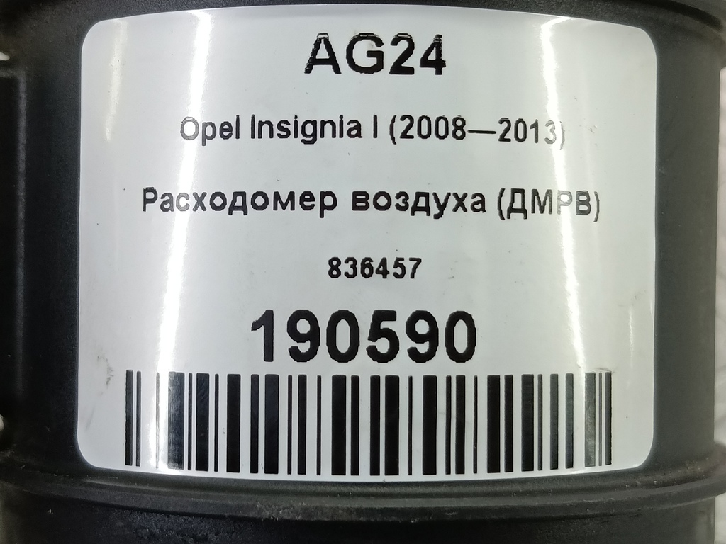 расходомер воздуха (дмрв) Opel Insignia  836457, 3620 рублей, Москва