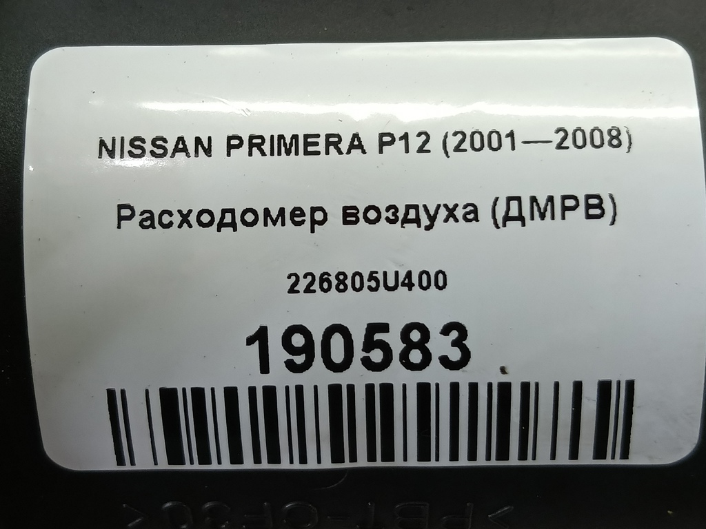 расходомер воздуха (дмрв) NISSAN PRIMERA  226805U400, 5920 рублей, Москва