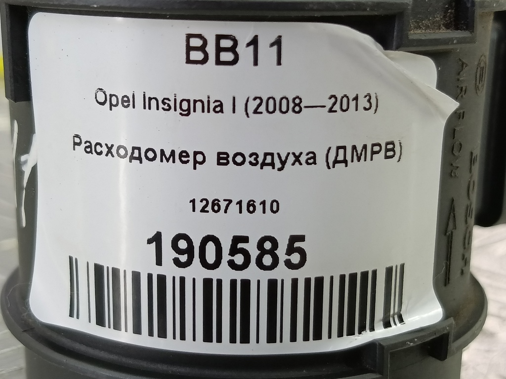 расходомер воздуха (дмрв) Opel Insignia  12671610, 7880 рублей, Москва