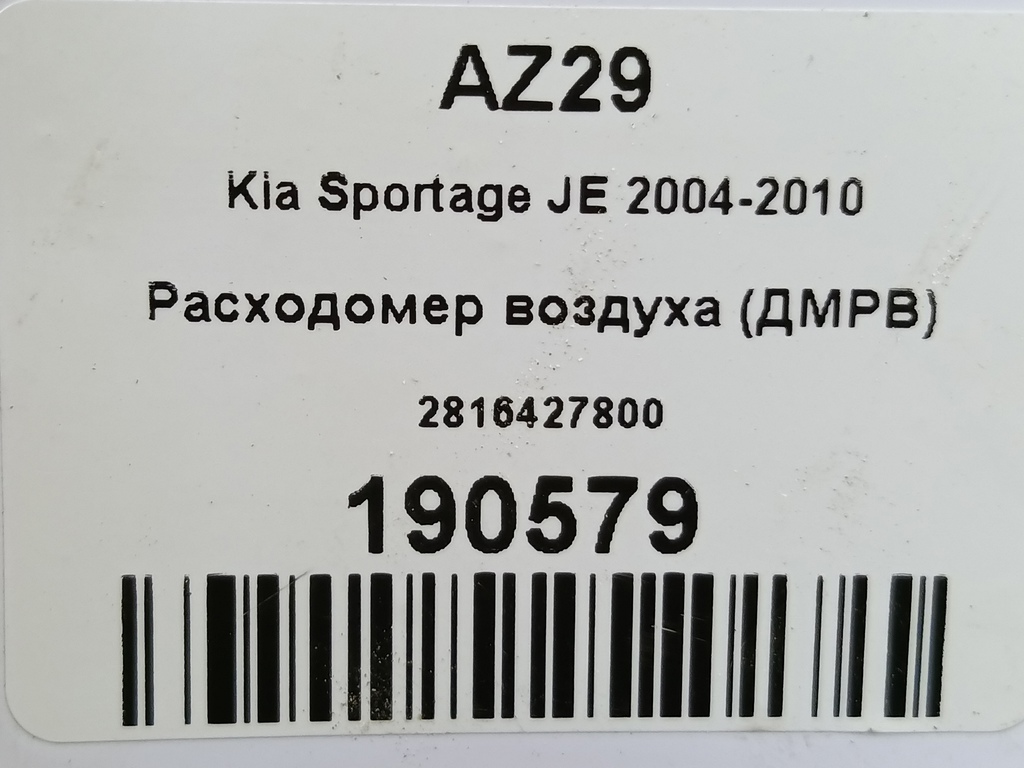 расходомер воздуха (дмрв) Kia SPORTAGE  2816427800, 3620 рублей, Москва