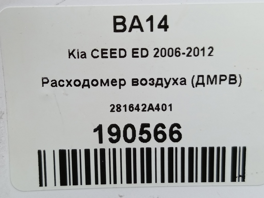 расходомер воздуха (дмрв) Kia Ceed  281642A401, 4430 рублей, Москва