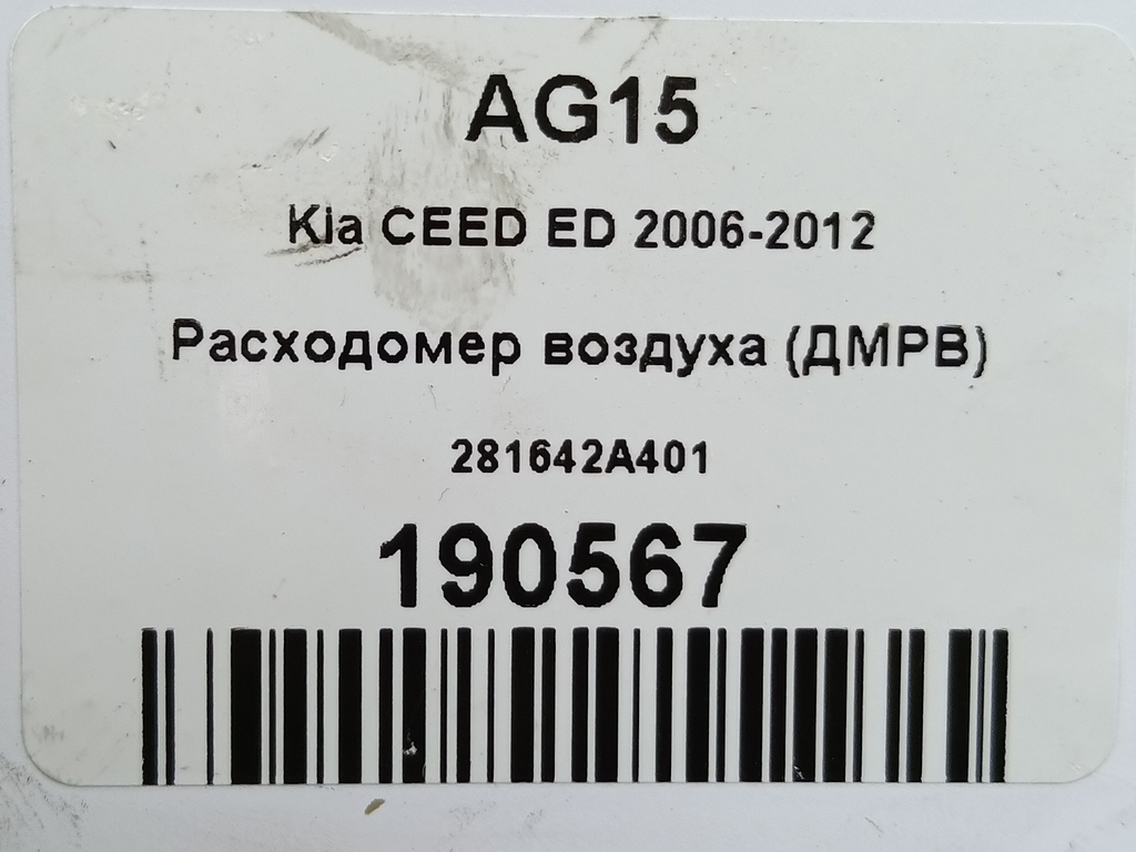 расходомер воздуха (дмрв) Kia Ceed  281642A401, 4430 рублей, Москва