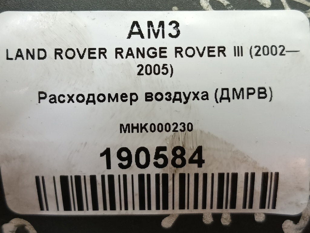 расходомер воздуха (дмрв) LAND ROVER RANGE ROVER  MHK000230, 7880 рублей, Москва