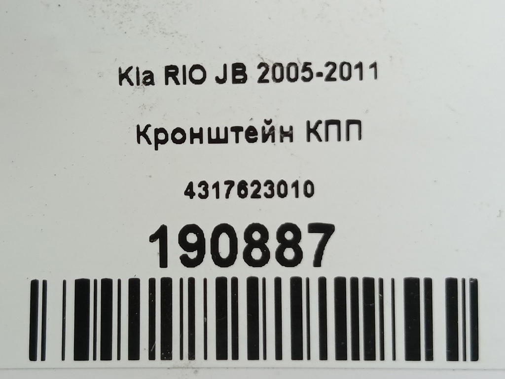кронштейн кпп Kia RIO  4317623010, 520 рублей, Москва