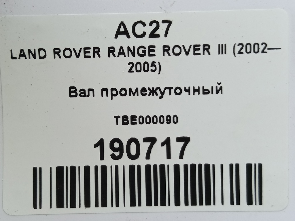 вал промежуточный LAND ROVER RANGE ROVER  TBE000090, 6959 рублей, Москва