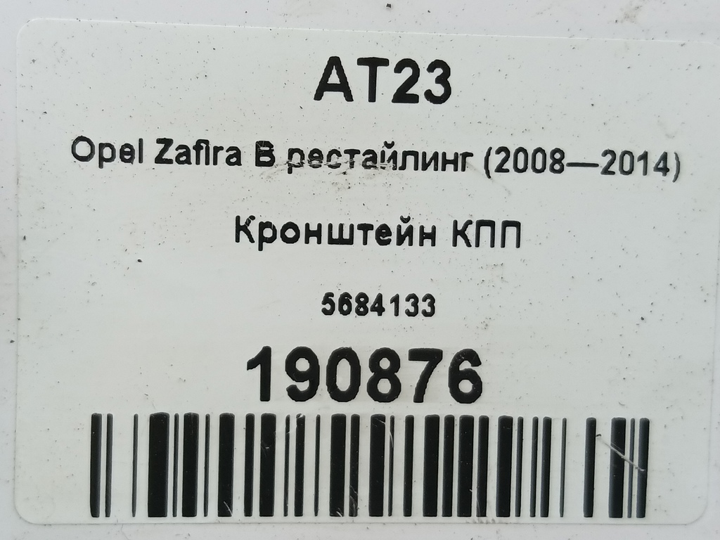 кронштейн кпп Opel Zafira  5684133, 980 рублей, Москва