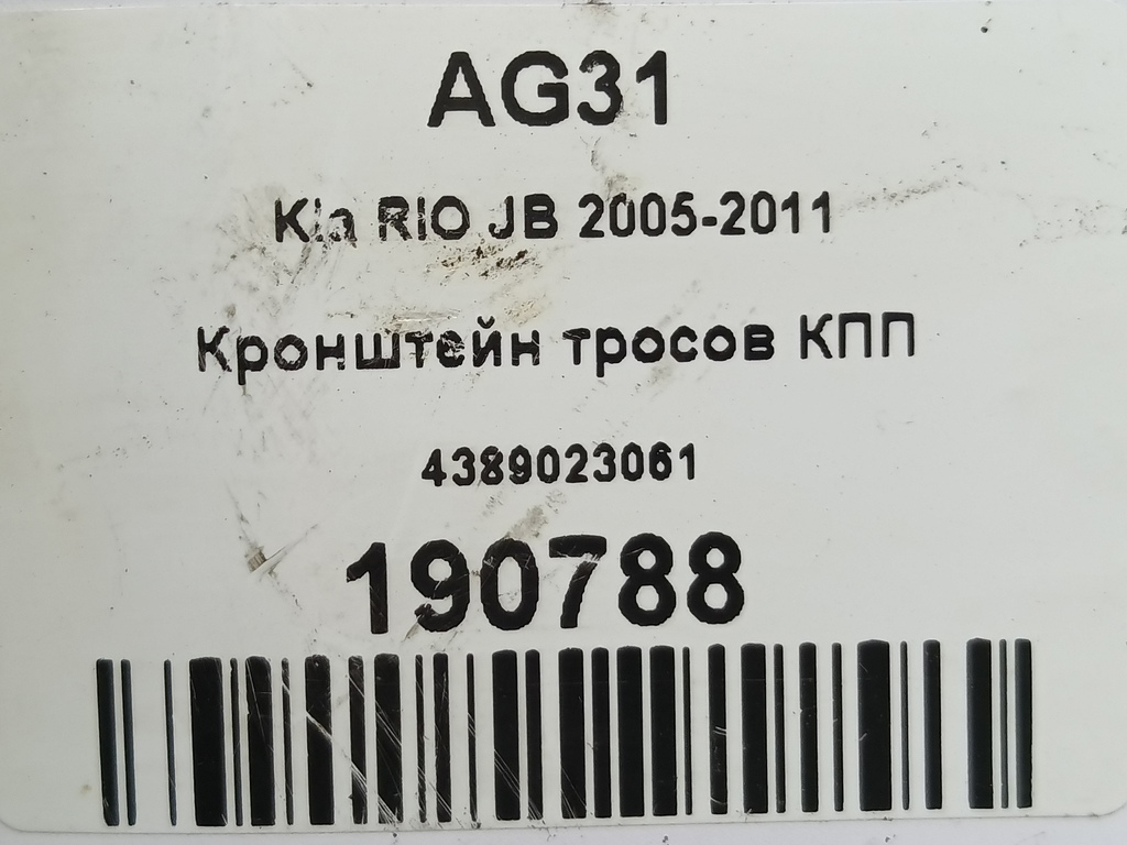 кронштейн тросов кпп Kia RIO  4389023061, 630 рублей, Москва