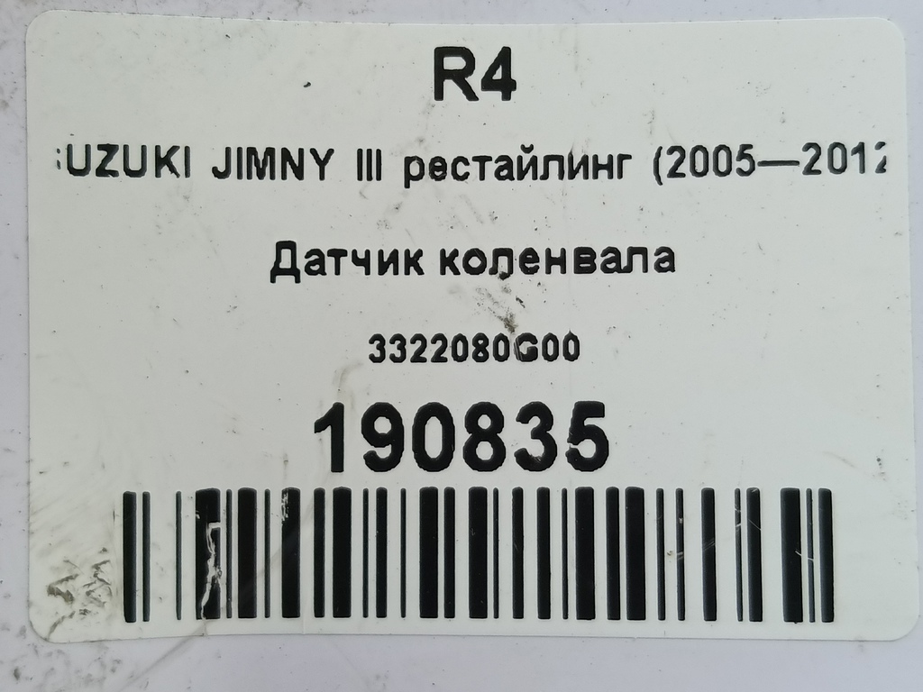 датчик положения коленвала SUZUKI JIMNY Jimny 3322080G00, 3620 рублей, Москва