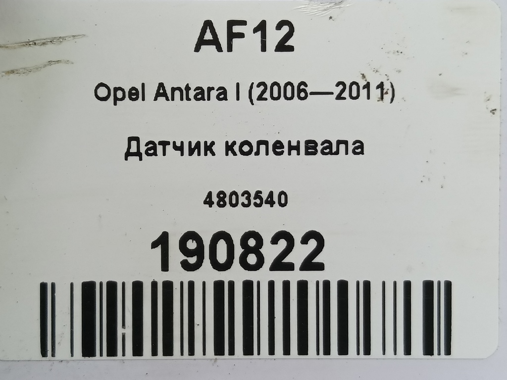 датчик положения коленвала Opel Antara 2.0 CDTi 4WD MT (127 л.с.)Antara  I (2006—2011) Внедорожник 4803540, 2700 рублей, Москва
