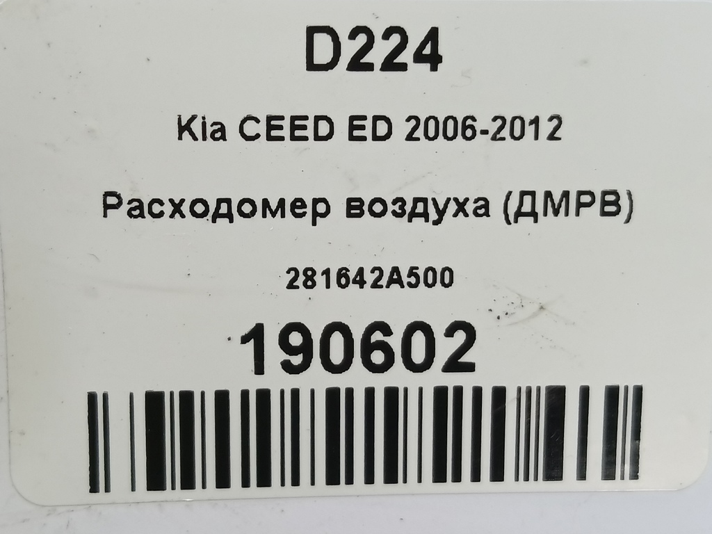расходомер воздуха (дмрв) Kia Ceed  281642A500, 1320 рублей, Москва