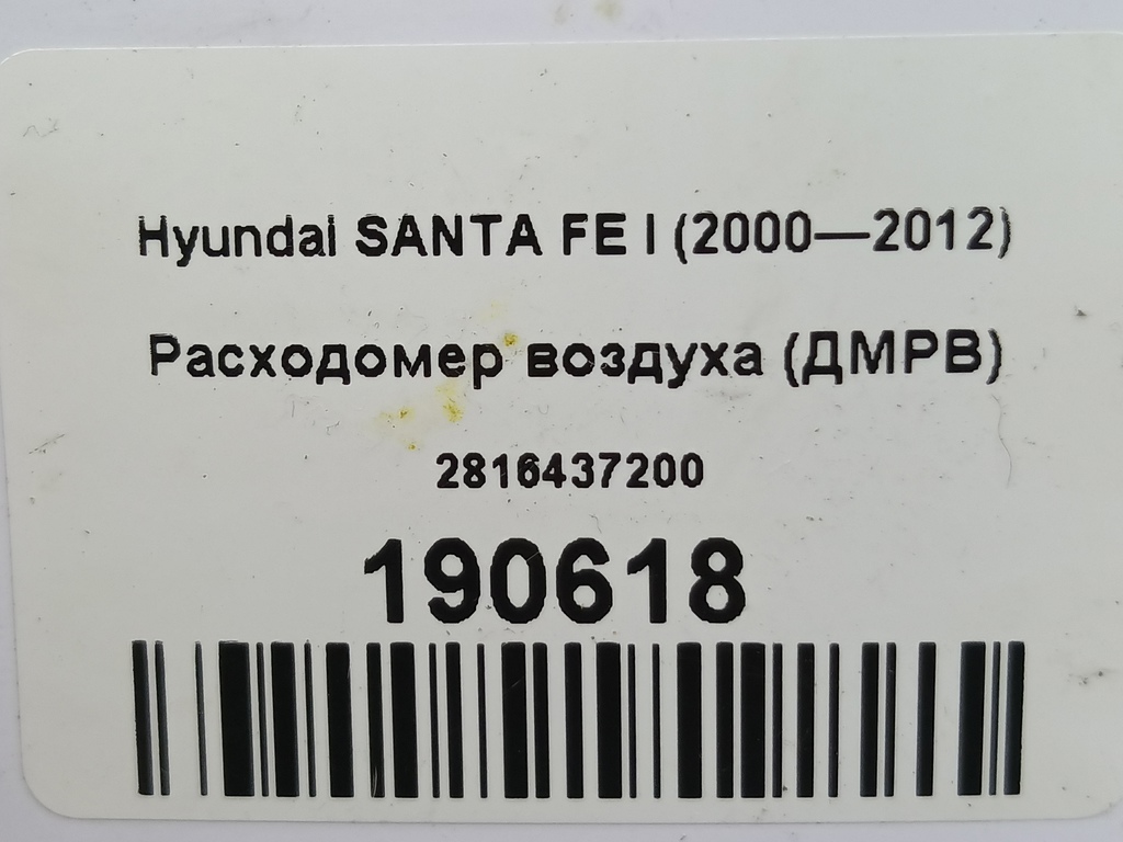 расходомер воздуха (дмрв) Hyundai SANTA FE  2816437200, 7070 рублей, Москва