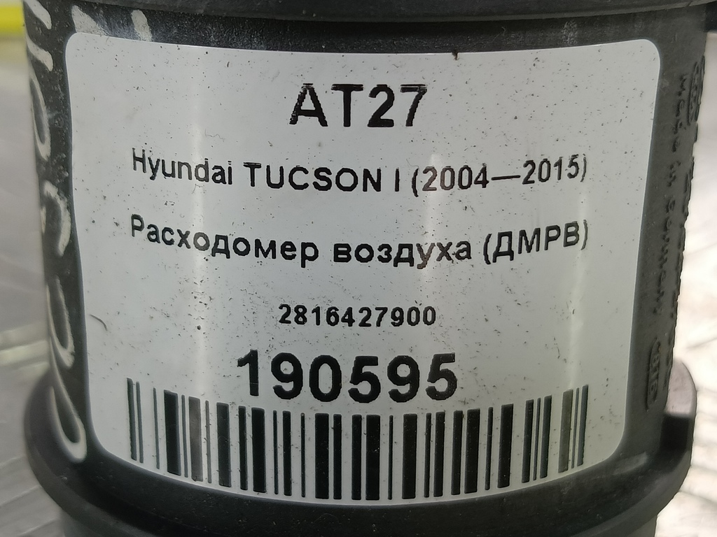 расходомер воздуха (дмрв) Hyundai TUCSON 2.0 CRDi AT (112 л.с.)Tucson  I (2004—2011) Внедорожник 2816427900, 4200 рублей, Москва