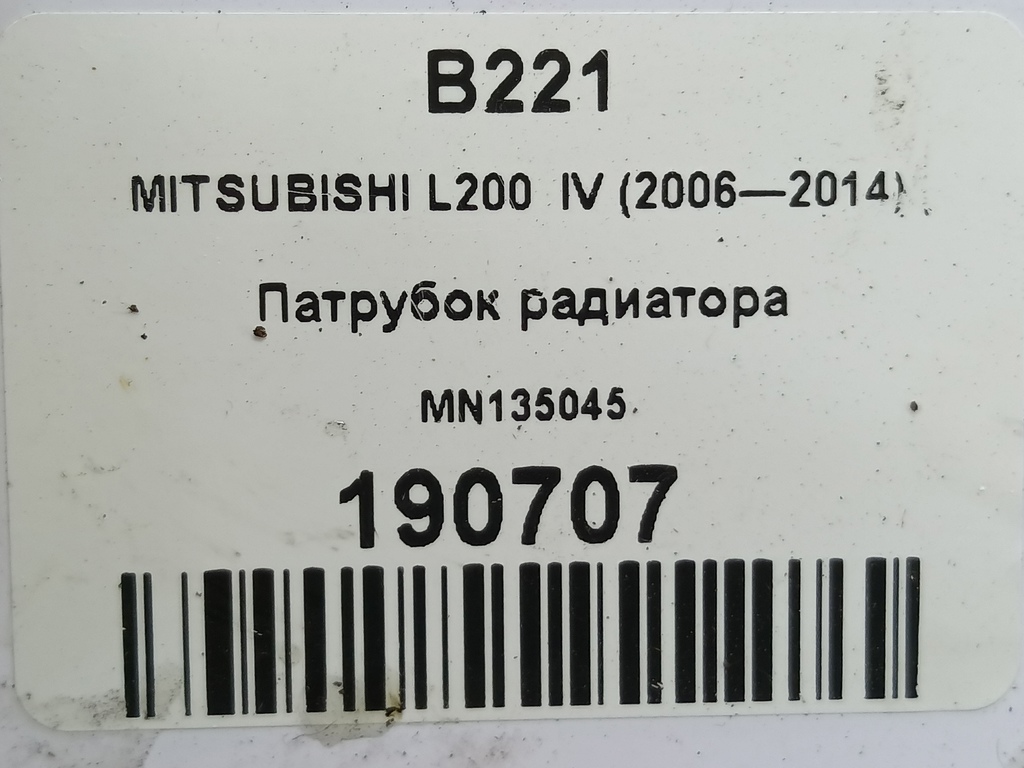 патрубок радиатора MITSUBISHI L200  2.5 DI-D MT (136 л.с.)L200  IV (2006—2014) Пикап MN135045, 860 рублей, Москва