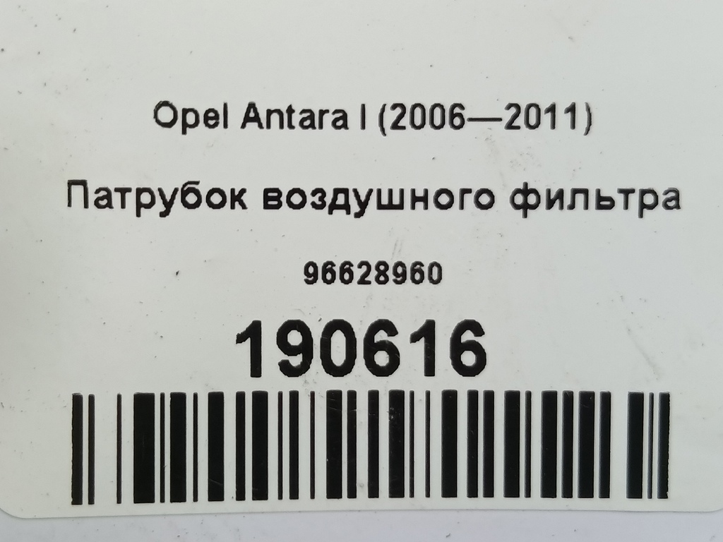 патрубок воздушного фильтра Opel Antara  96628960, 1550 рублей, Москва