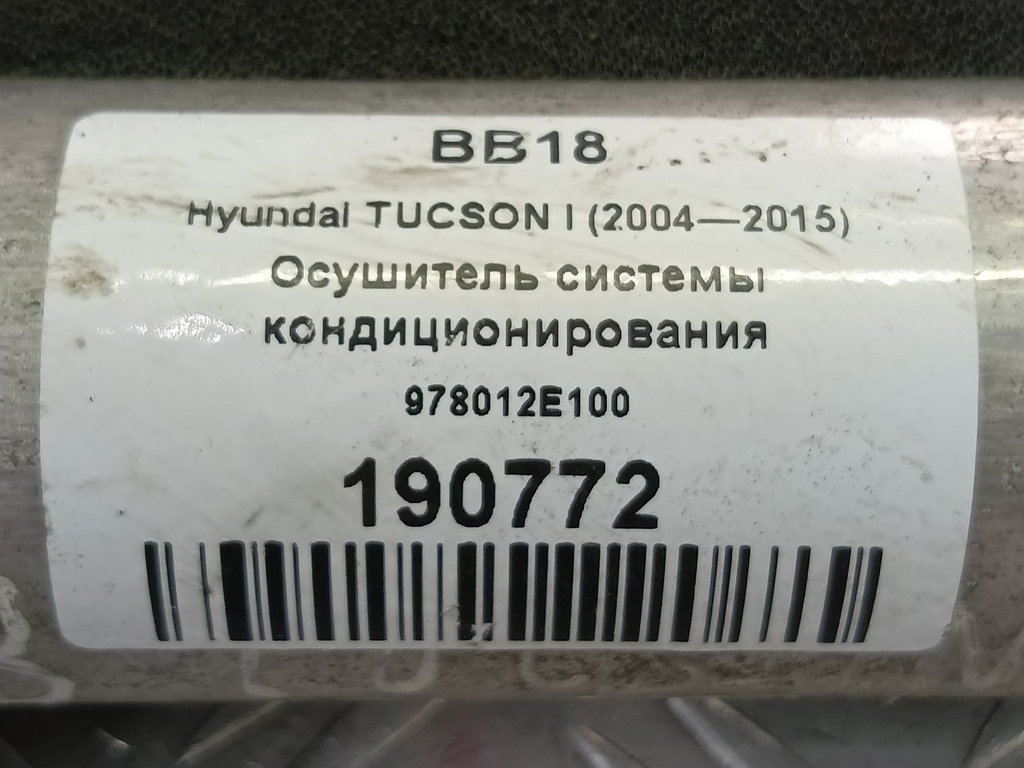 осушитель системы кондиционирования Hyundai TUCSON 2.0 MT (140 л.с.)Tucson  I (2004—2011) Внедорожник 978012E100, 980 рублей, Москва
