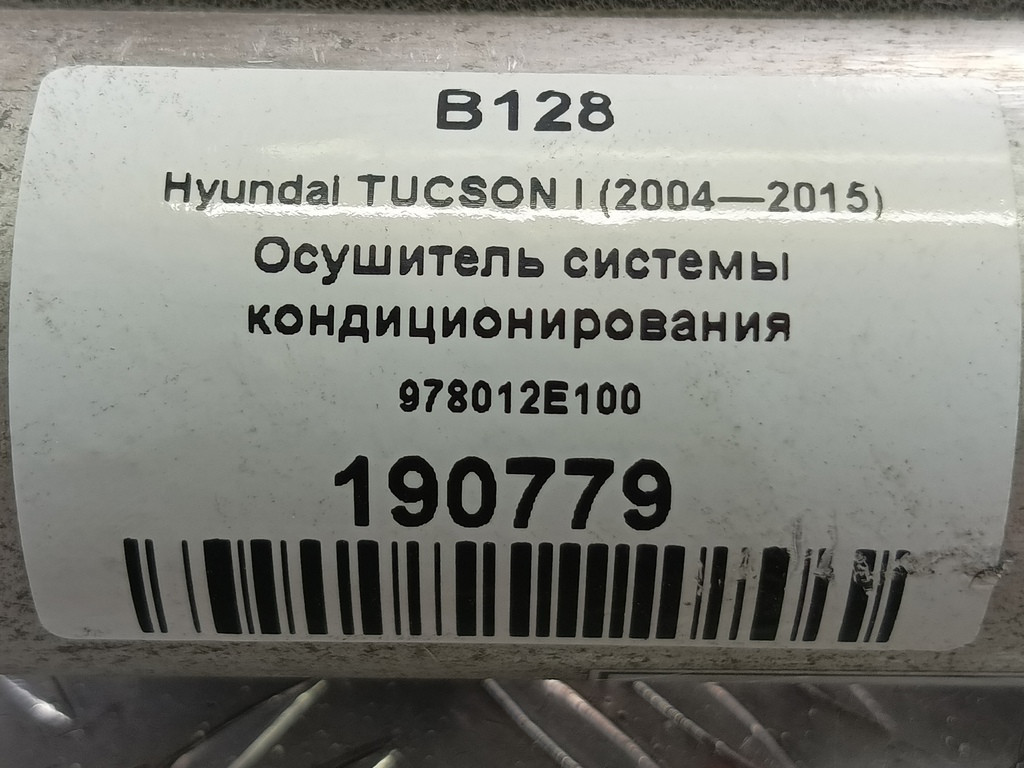 осушитель системы кондиционирования Hyundai TUCSON 2.0 CRDi AT (112 л.с.)Tucson  I (2004—2011) Внедорожник 978012E100, 980 рублей, Москва