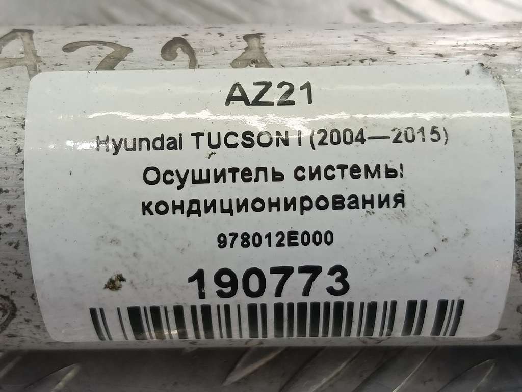осушитель системы кондиционирования Hyundai TUCSON 2.0 MT (140 л.с.)Tucson  I (2004—2011) Внедорожник 978012E000, 630 рублей, Москва