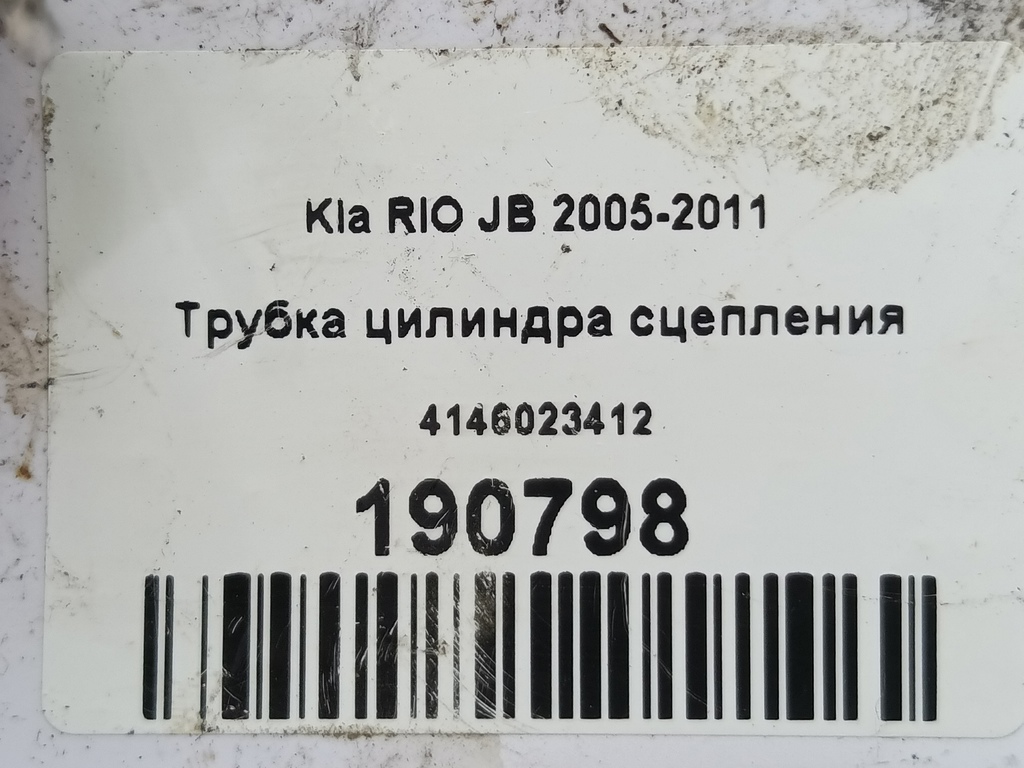 трубка цилиндра сцепления Kia RIO  4146023412, 1550 рублей, Москва