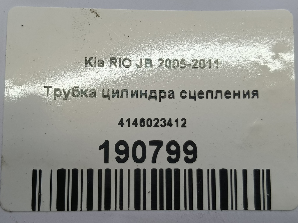 трубка цилиндра сцепления Kia RIO  4146023412, 1550 рублей, Москва