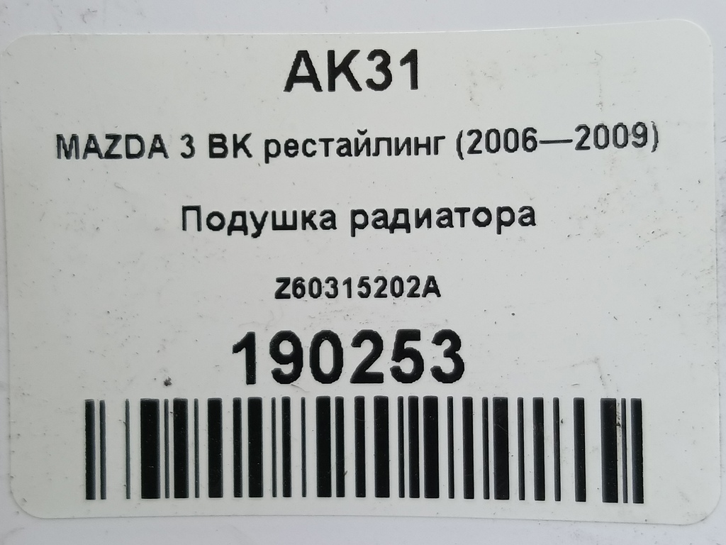 подушка радиатора MAZDA 3  Z60315202A, 520 рублей, Москва