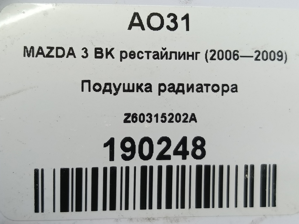 подушка радиатора MAZDA 3  Z60315202A, 520 рублей, Москва