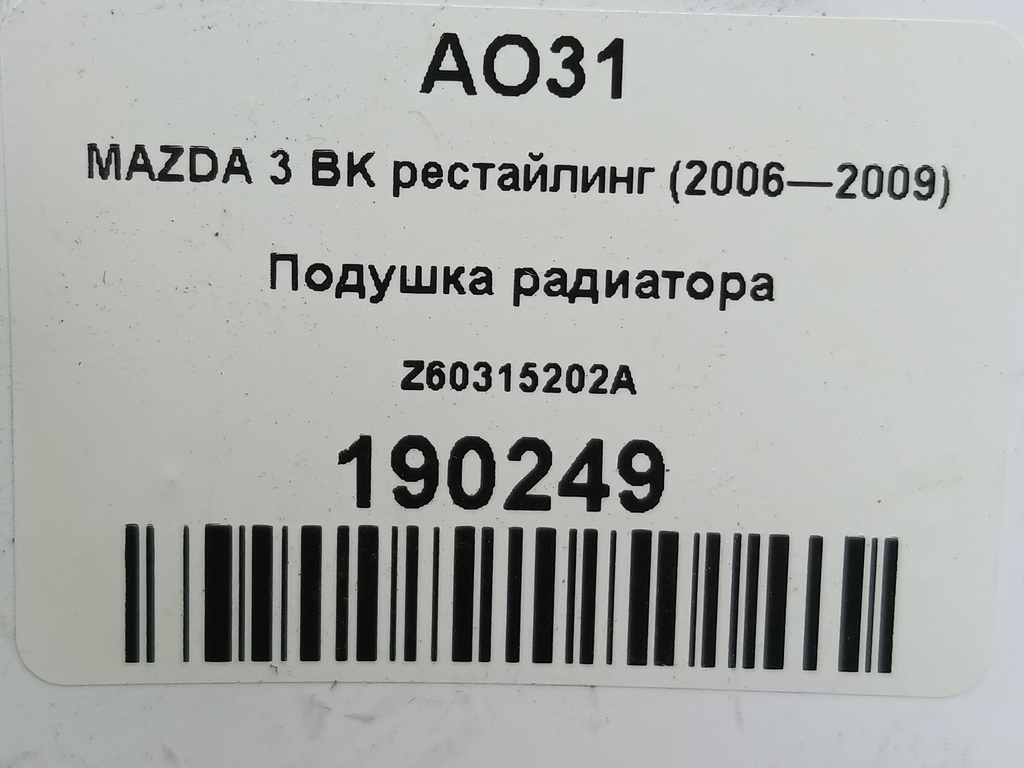 подушка радиатора MAZDA 3  Z60315202A, 520 рублей, Москва