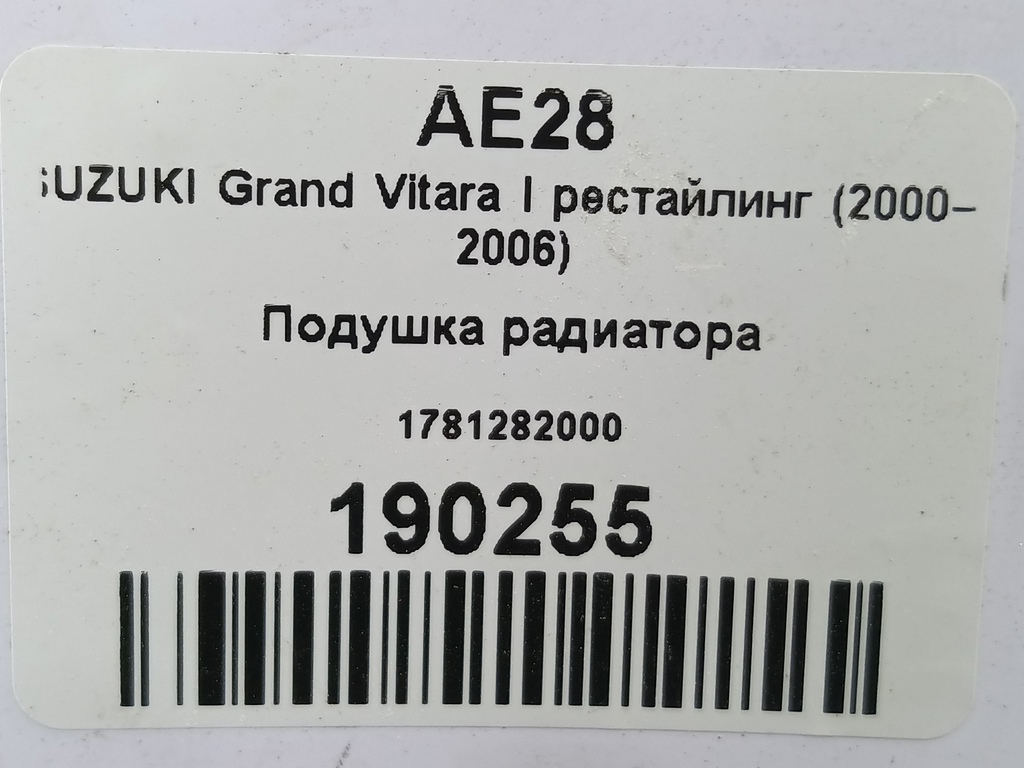 подушка радиатора SUZUKI Grand Vitara 2.0 MT (128 л.с.)Grand Vitara  I (1997—2001) Внедорожник 17812-82000, 520 рублей, Москва