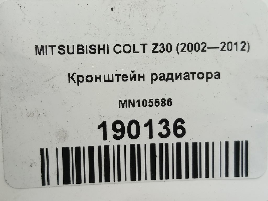 кронштейн радиатора MITSUBISHI COLT  MN105686, 520 рублей, Москва