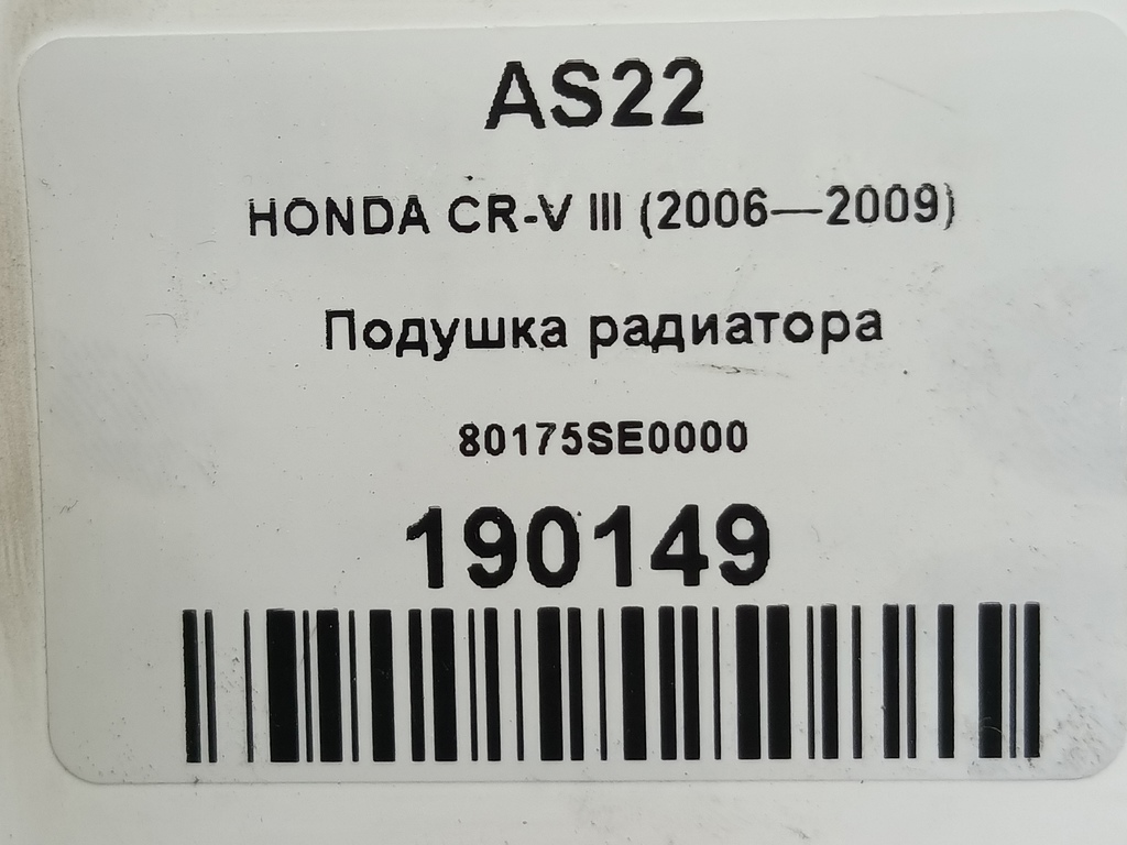 подушка радиатора HONDA CR-V 2.0 AT (150 л.с.)CR-V  III (2006—2009) Внедорожник 80175SE0000, 520 рублей, Москва
