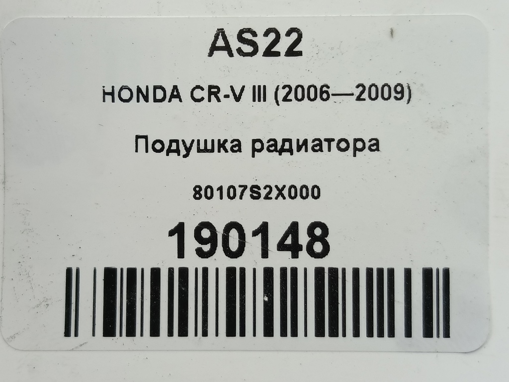 подушка радиатора HONDA CR-V 2.0 AT (150 л.с.)CR-V  III (2006—2009) Внедорожник 80107S2X000, 520 рублей, Москва