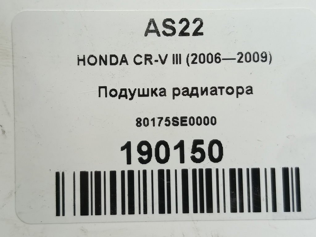 подушка радиатора HONDA CR-V 2.0 AT (150 л.с.)CR-V  III (2006—2009) Внедорожник 80175SE0000, 520 рублей, Москва