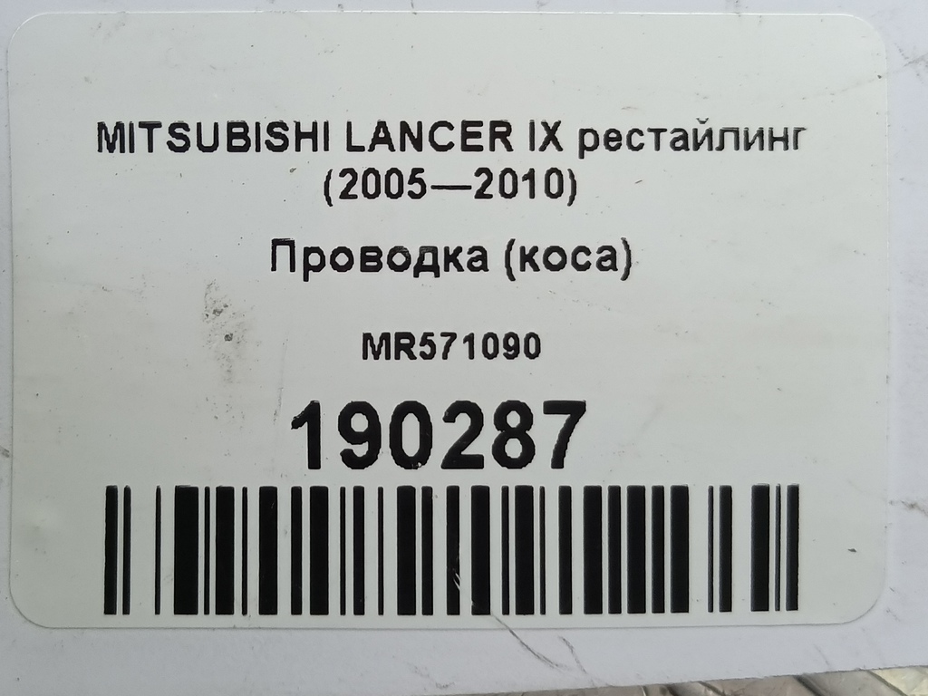 проводка (коса) MITSUBISHI LANCER  MR571090, 750 рублей, Москва