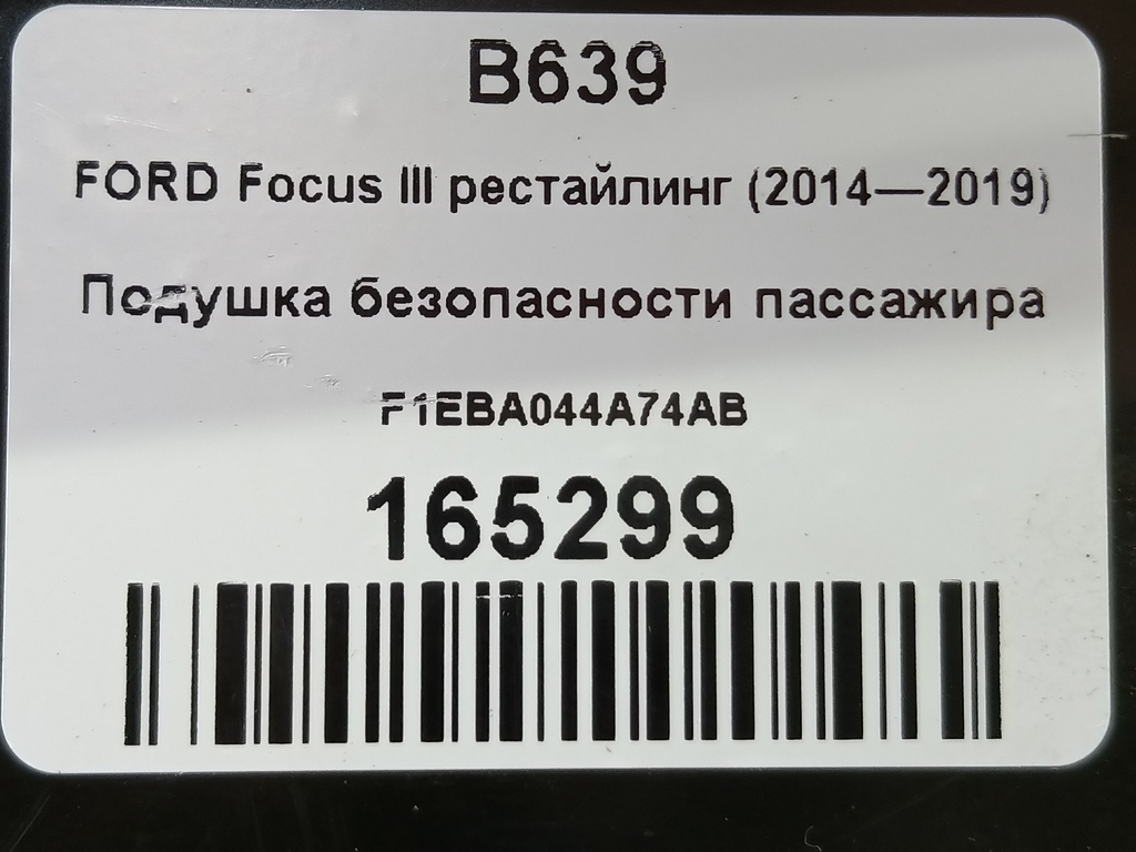 подушка безопасности пассажира FORD Focus 2.0 AMT (160 л.с.)Focus  III рестайлинг (2014—2019) Седан F1EBA044A74AB, 1780 рублей, Москва