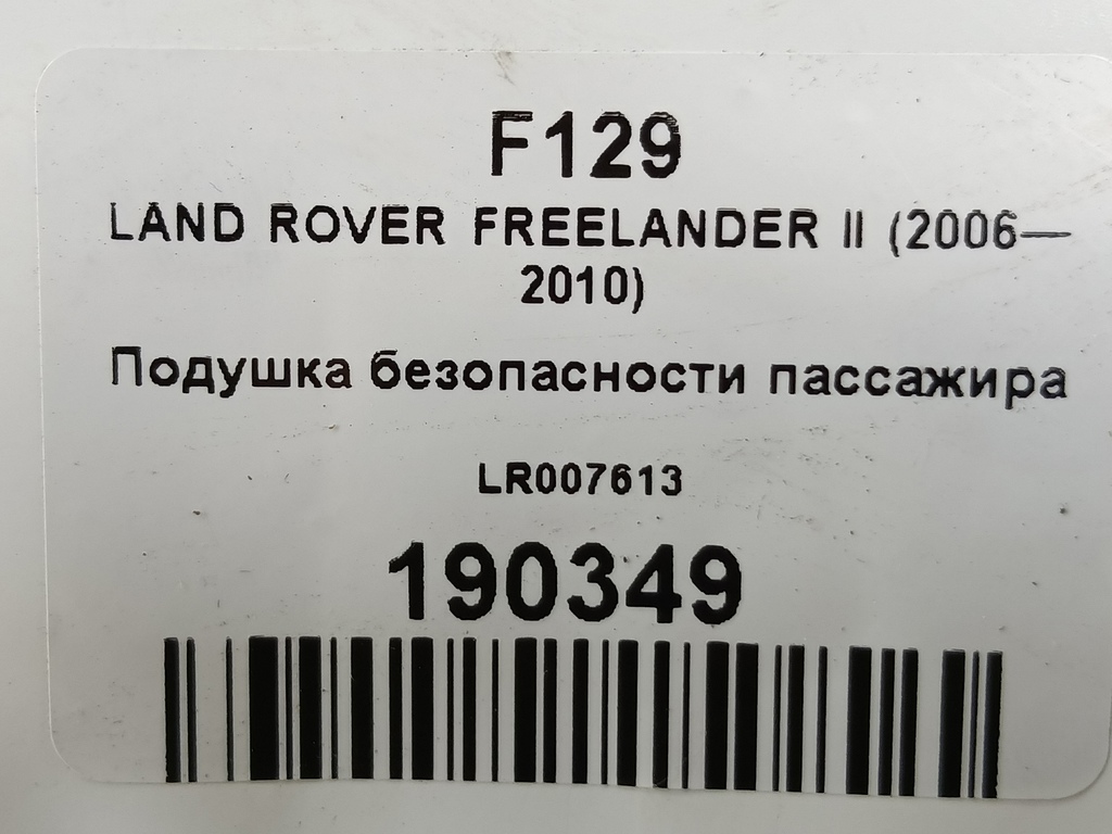 подушка безопасности пассажира LAND ROVER FREELANDER  LR007613, 2130 рублей, Москва