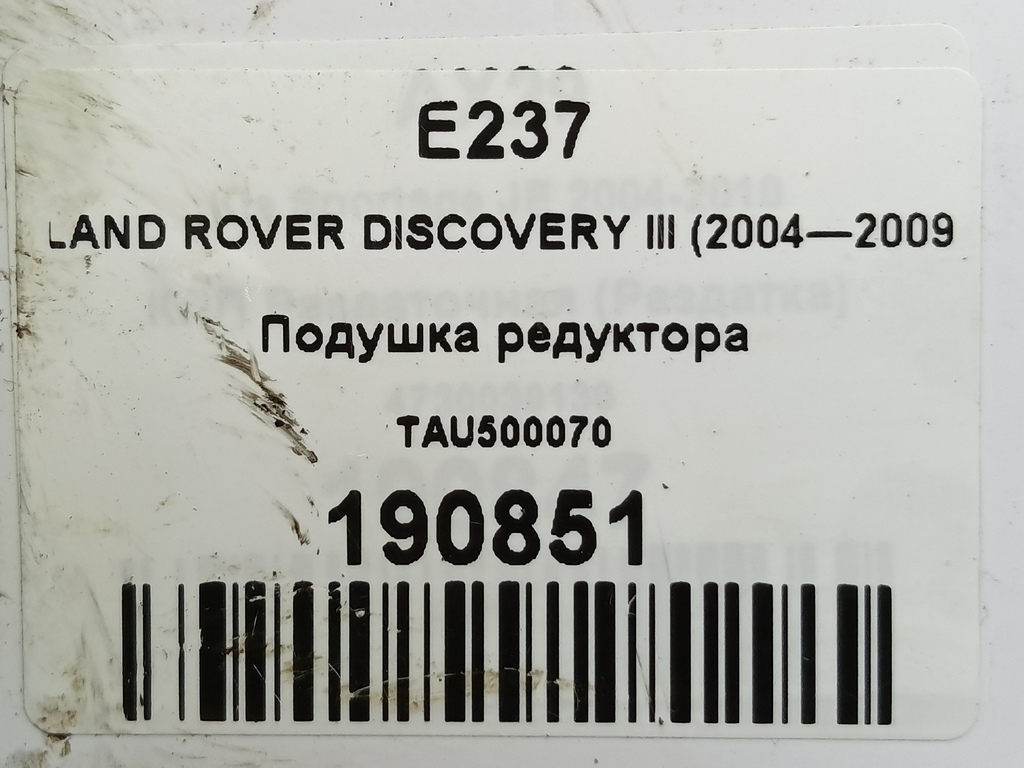 подушка редуктора LAND ROVER DISCOVERY  TAU500070, 520 рублей, Москва