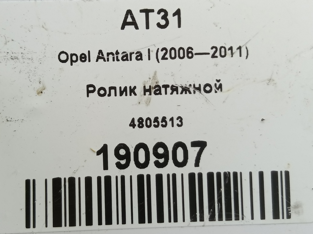 ролик натяжной Opel Antara  4805513, 1320 рублей, Москва