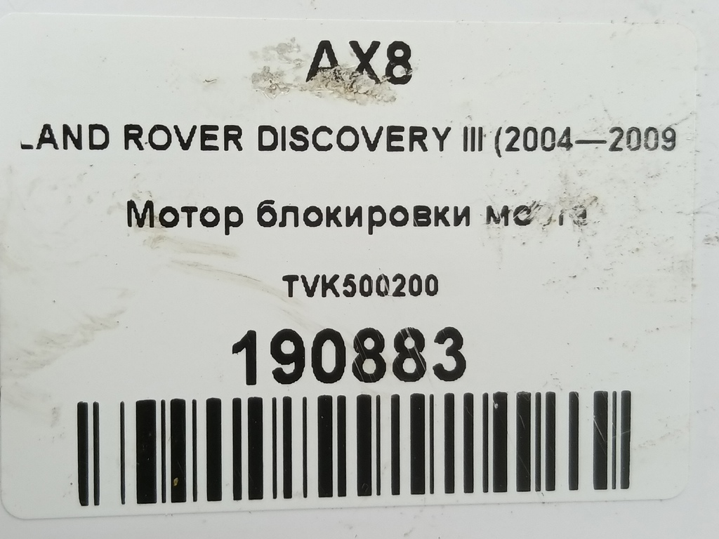 мотор блокировки моста LAND ROVER DISCOVERY  TVK500200, 8450 рублей, Москва