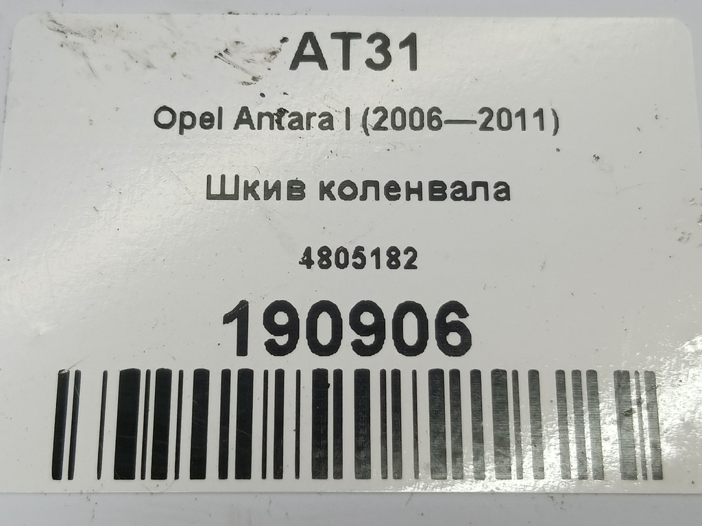 шкив коленвала Opel Antara  4805182, 2820 рублей, Москва