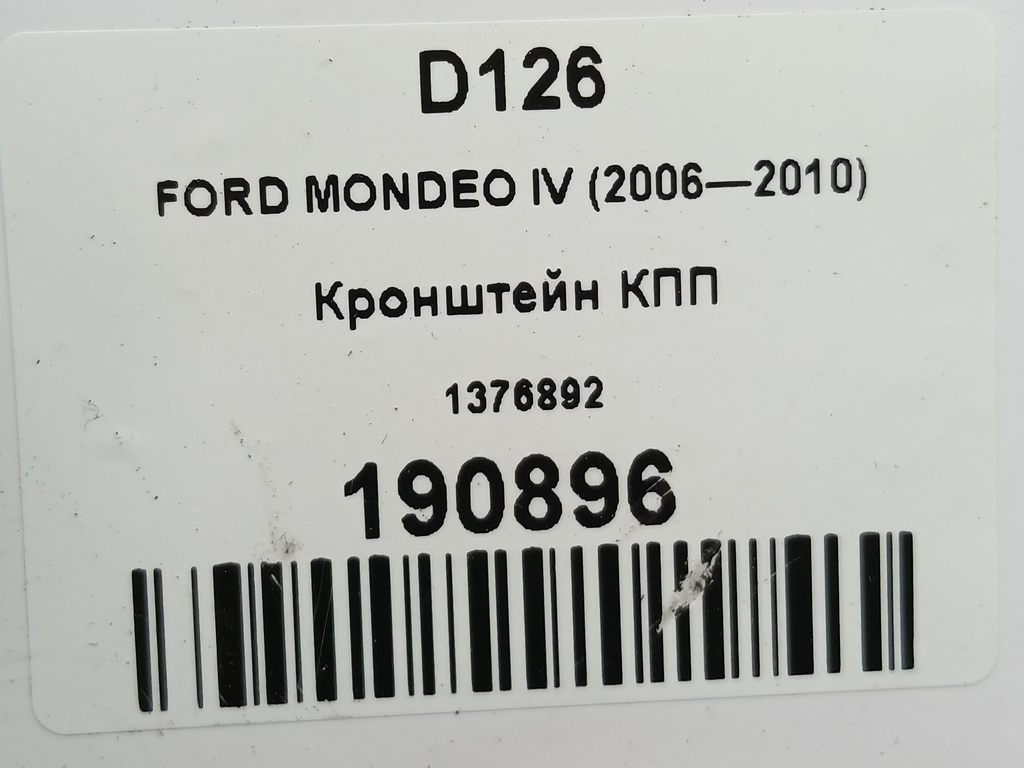 кронштейн кпп FORD MONDEO Mondeo 1376892, 980 рублей, Москва