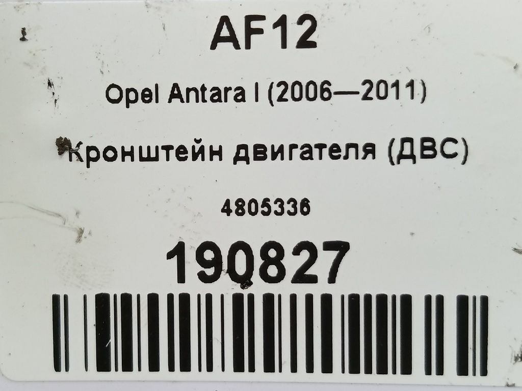 кронштейн двигателя (двс) Opel Antara 2.0 CDTi 4WD MT (127 л.с.)Antara  I (2006—2011) Внедорожник 4805336, 3390 рублей, Москва