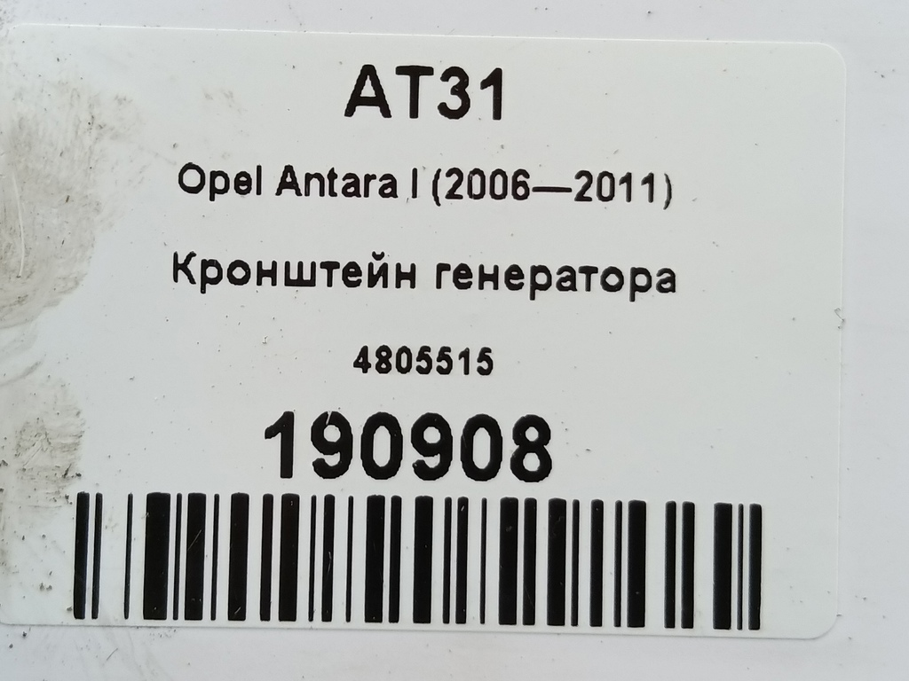 кронштейн генератора Opel Antara  4805515, 1210 рублей, Москва