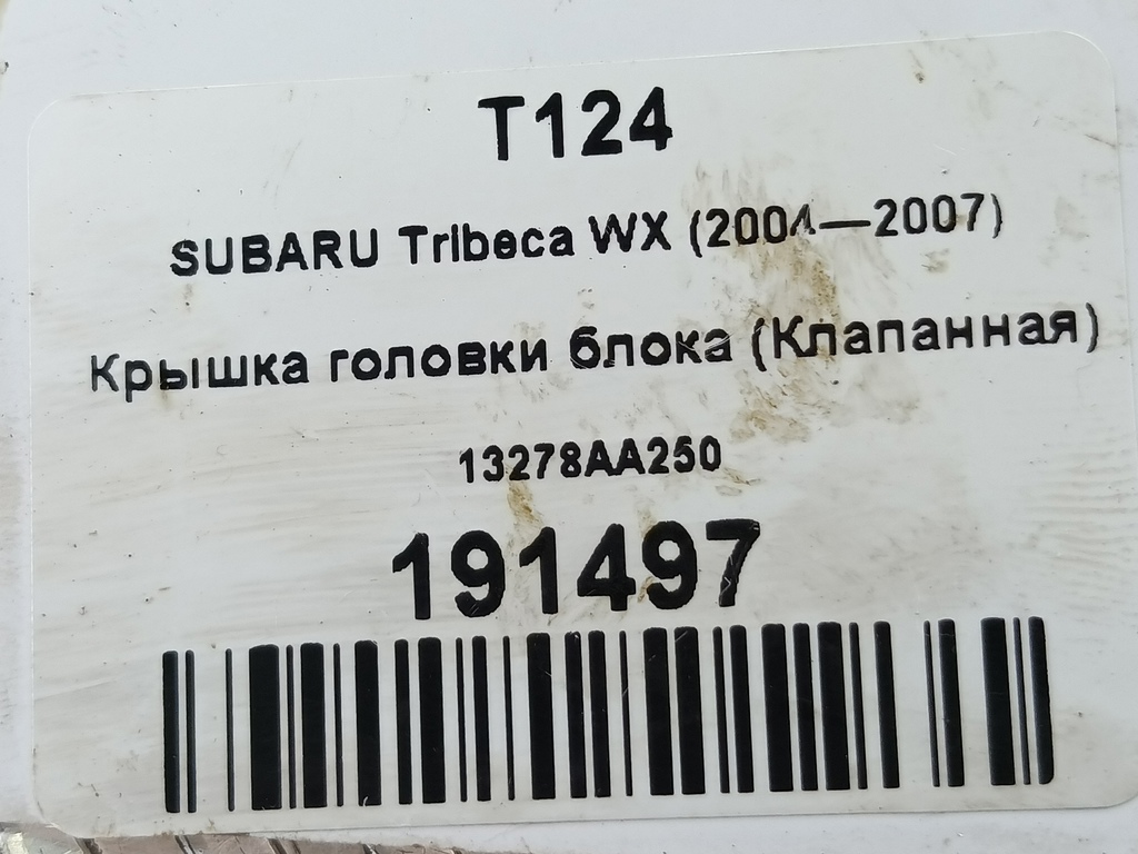 крышка головки блока (клапанная) SUBARU Tribeca 3.0 4WD AT (250 л.с.)Tribeca  WX (2004—2007) Внедорожник 13278AA250, 1550 рублей, Москва