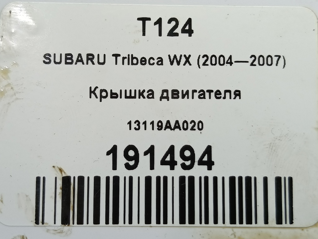 крышка двигателя SUBARU Tribeca 3.0 4WD AT (250 л.с.)Tribeca  WX (2004—2007) Внедорожник 13119AA020, 6150 рублей, Москва