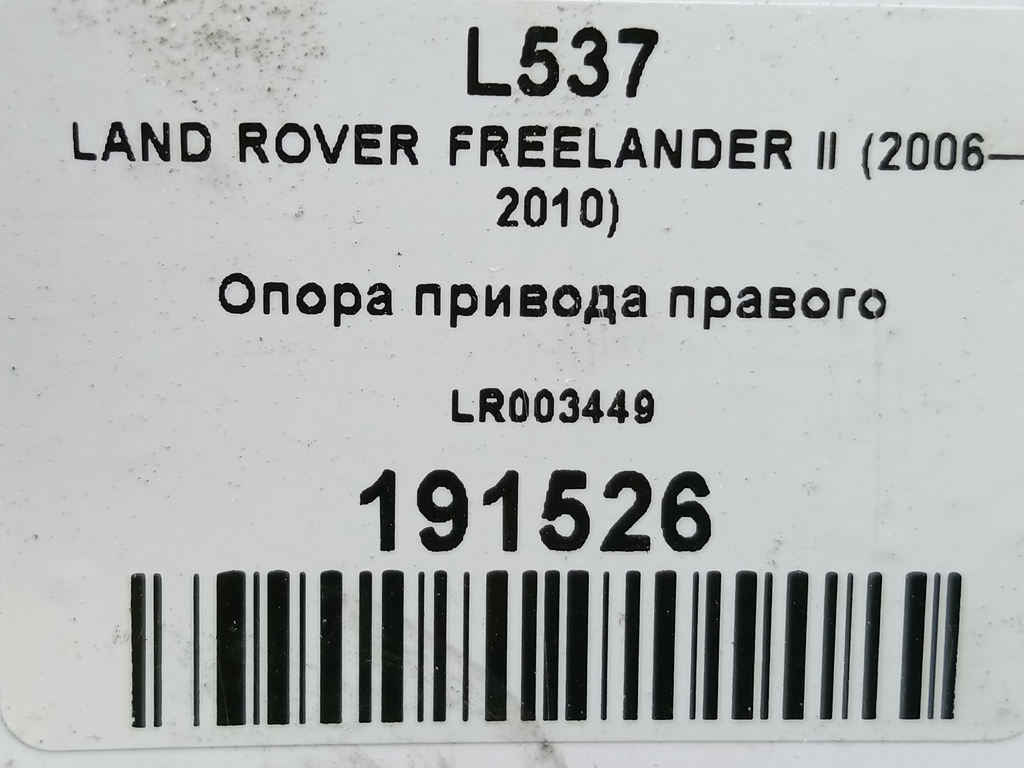 опора привода LAND ROVER FREELANDER 2.2 TD MT (150 л.с.)Freelander  II (2006—2010) Внедорожник LR003449, 11900 рублей, Москва