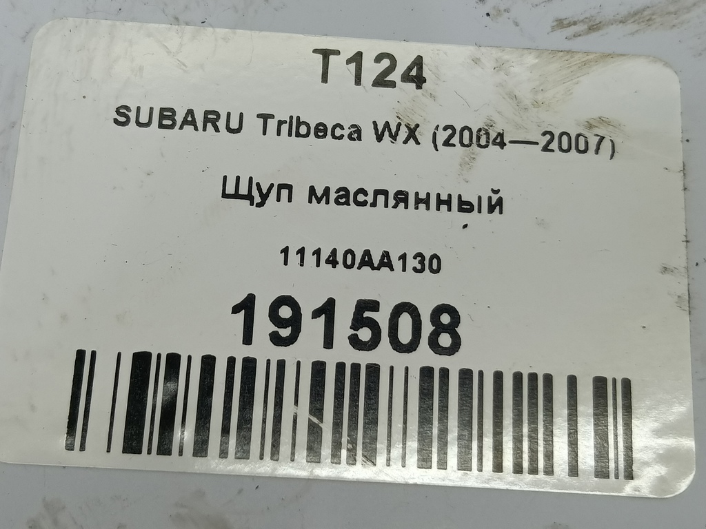 щуп маслянный SUBARU Tribeca 3.0 4WD AT (250 л.с.)Tribeca  WX (2004—2007) Внедорожник 11140AA130, 520 рублей, Москва