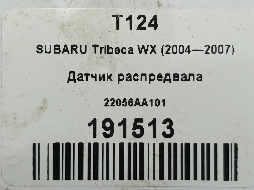 датчик положения распредвала SUBARU Tribeca 3.0 4WD AT (250 л.с.)Tribeca  WX (2004—2007) Внедорожник 22056AA101, 1210 рублей, Москва