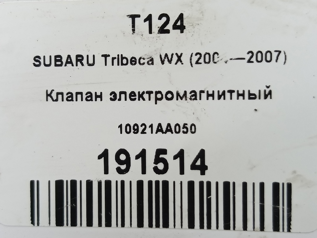 клапан изменения фаз грм SUBARU Tribeca 3.0 4WD AT (250 л.с.)Tribeca  WX (2004—2007) Внедорожник 10921AA050, 5460 рублей, Москва