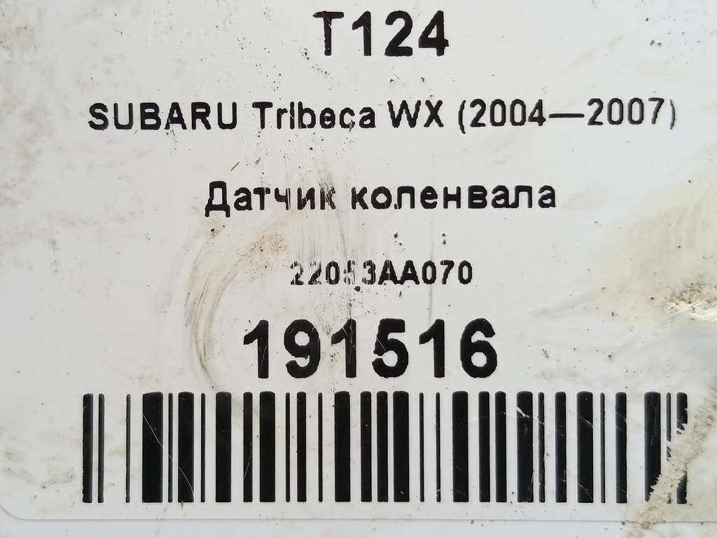 датчик положения коленвала SUBARU Tribeca 3.0 4WD AT (250 л.с.)Tribeca  WX (2004—2007) Внедорожник 22053AA070, 2360 рублей, Москва