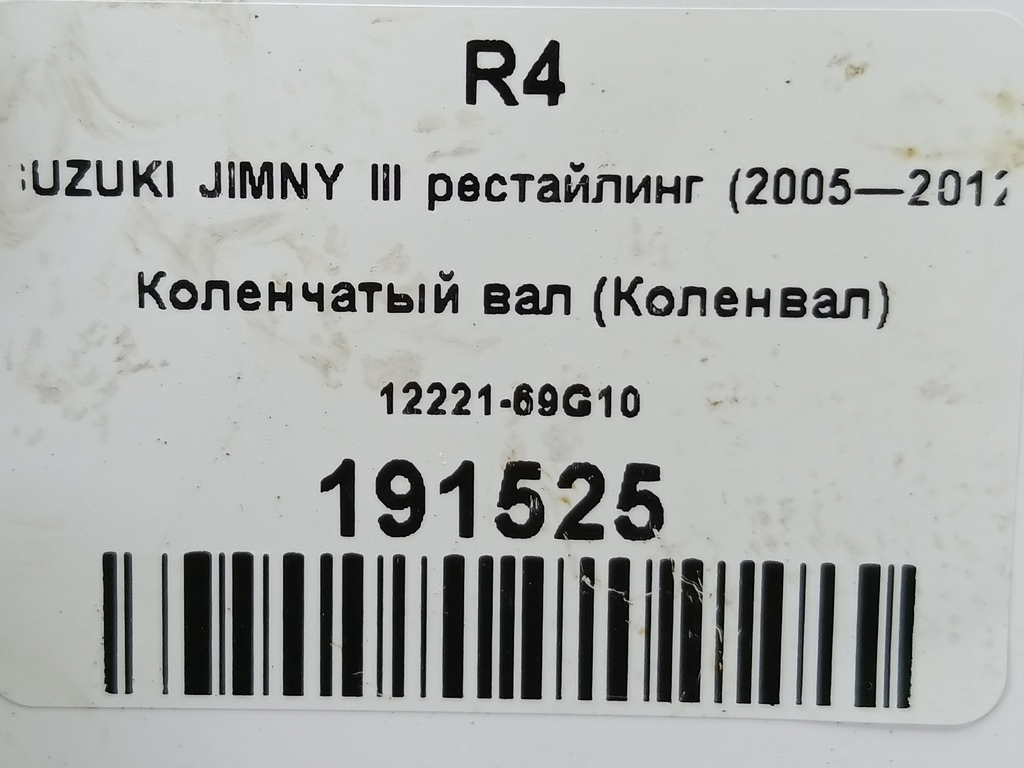 коленчатый вал (коленвал) SUZUKI JIMNY Jimny 1222169G10, 3970 рублей, Москва